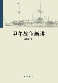 书籍 甲午战争新讲的封面