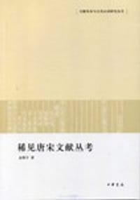 稀见唐宋文献丛考 - 金程宇