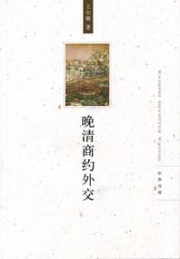 书籍 晚清商约外交的封面
