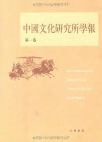 书籍 中国文化研究所学报（第1卷）的封面