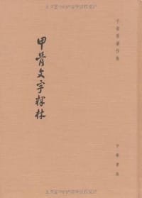 书籍 甲骨文字释林的封面