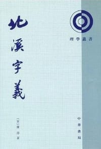 北溪字義 - 陈淳