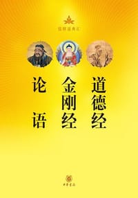 论语•金刚经•道德经