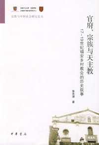 书籍 官府、宗族与天主教的封面