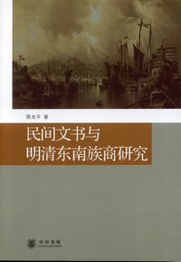 书籍 民间文书与明清东南族商研究的封面