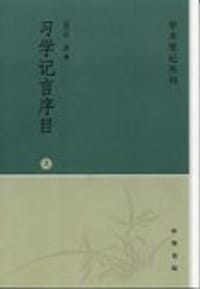 习学记言序目(上下) - 【宋】叶适