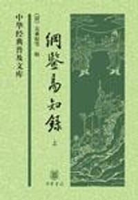 纲鉴易知录 - [清]吴乘权等辑