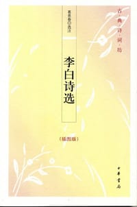 书籍 李白诗选的封面