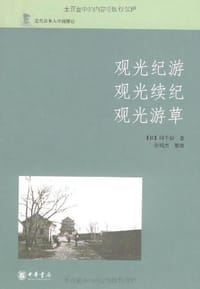 书籍 观光纪游 观光续纪 观光游草的封面