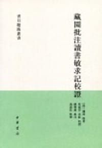 藏园批注读书敏求记校证 - [清]钱曾  著