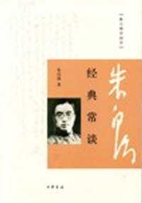 经典常谈 - 朱自清