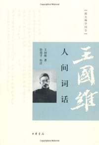 人间词话 - 王国维