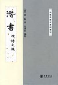 潜书 - 唐甄