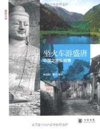 书籍 坐火车游盛唐的封面