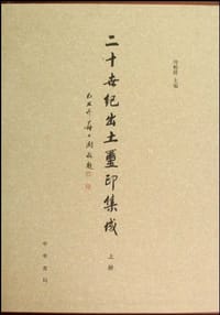 书籍 二十世纪出土玺印集成（上中下）的封面