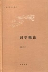 词学概论 - 宛敏灏