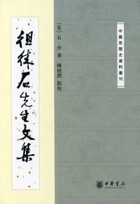 徂徕石先生文集