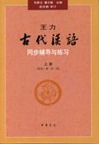 书籍 王力《古代汉语》同步辅导与练习（配第三册/第四册）的封面