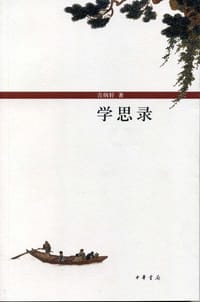 学思录