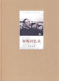书籍 耿飚回忆录的封面