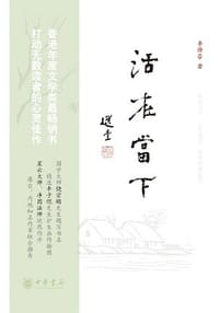 活在当下 - 李焯芬