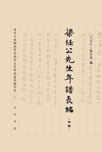 梁任公先生年谱长编 - 丁文江 赵丰田 编