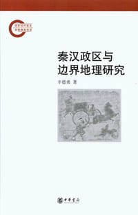 书籍 秦汉政区与边界地理研究的封面