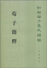 荀子简释 - 梁启雄