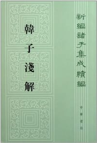 书籍 韩子浅解的封面