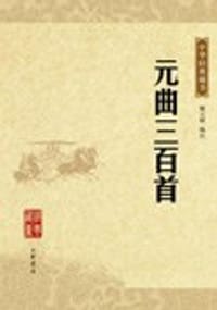 元曲三百首