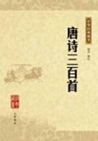 唐诗三百首 - 顾青 编注