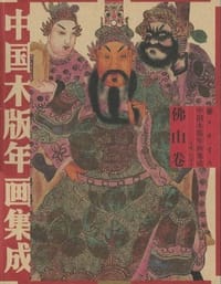 书籍 中国木版年画集成·佛山卷的封面