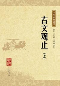 古文观止（全二册） - 钟基、李先银、王身刚译注