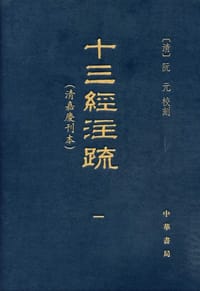 书籍 十三经注疏（清嘉庆刊本）的封面