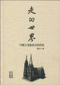 走向世界 - 鍾叔河