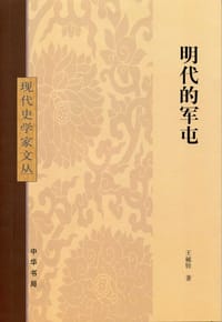 明代的军屯 - 王毓铨