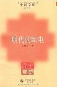 明代的军屯