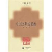 书籍 中国文明的起源(精）(中国文库4)的封面