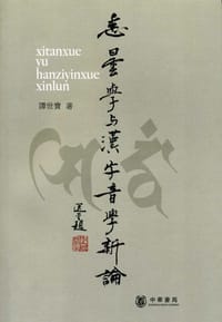 书籍 悉昙学与汉字音学新论的封面