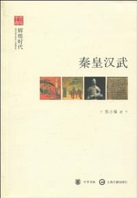 秦皇汉武