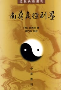 南华真经副墨 - [明]陆西星 撰