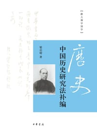 中国历史研究法补编 - 梁启超