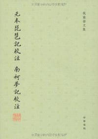 元本琵琶记校注 南柯梦记校注