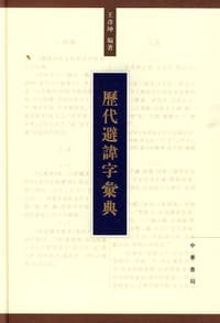 书籍 历代避讳字汇典的封面