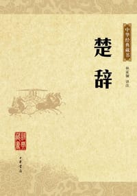 楚辞
