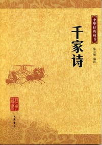 千家诗 - 张立敏注
