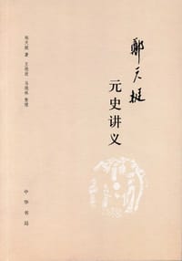 书籍 郑天挺元史讲义的封面