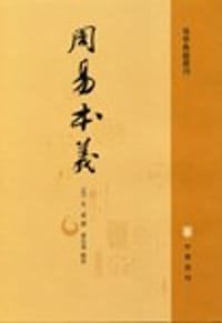 书籍 周易本义的封面