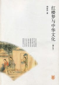 红楼梦与中华文化 - 周汝昌著　周伦玲编
