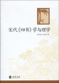 书籍 宋代《四书》学与理学的封面